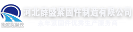 河北薛盛緊固件制造有限公司