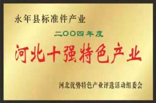 緊固件標準件生產廠家榮譽展示