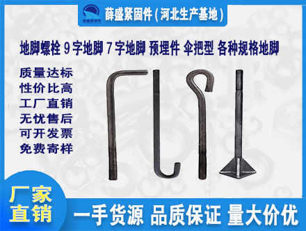 地腳螺栓 9字地腳 7字地腳 預(yù)埋件 傘把型 各種規(guī)格地腳